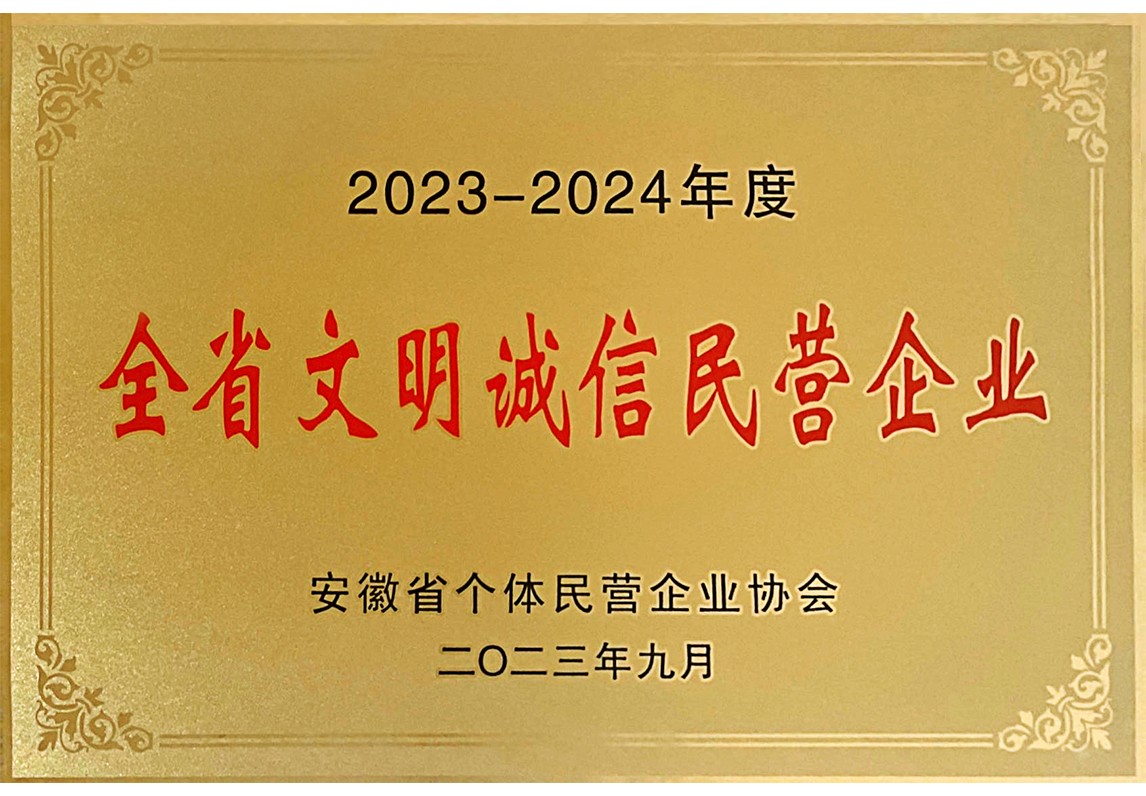 全省文明誠信企業